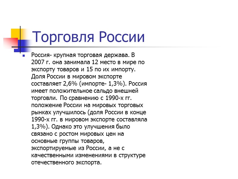 Торговля России Россия- крупная торговая держава. В 2007 г. она занимала 12 место в